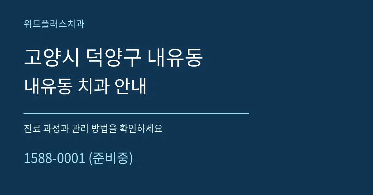 고양시 덕양구 내유동 내유동 치과 안내 서비스 이용 안내 그래픽