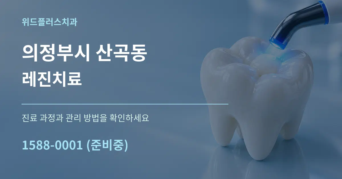 의정부시 산곡동 레진치료 서비스 이용 안내 그래픽