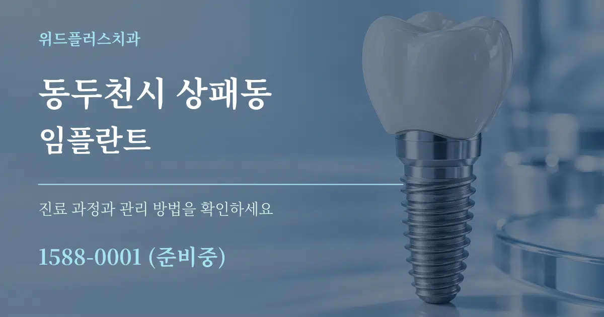 동두천시 상패동 임플란트 작업 조건 안내 그래픽