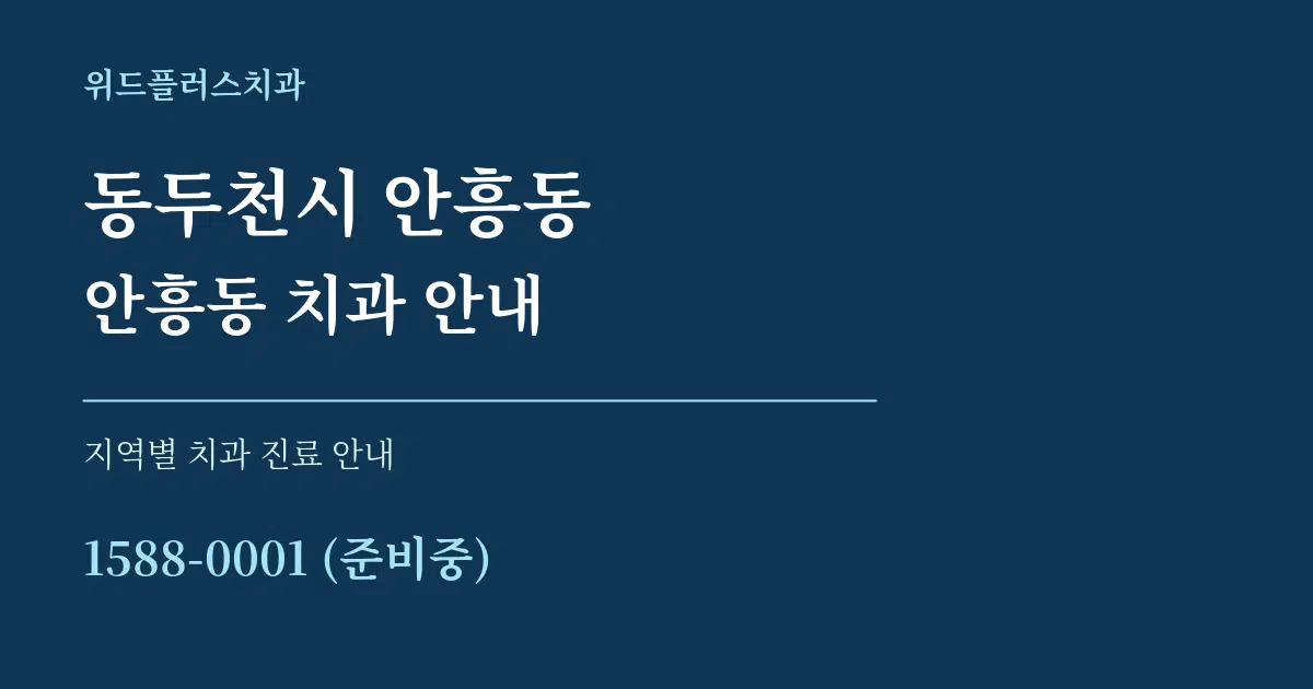 동두천시 안흥동 안흥동 치과 안내 대표 안내 그래픽