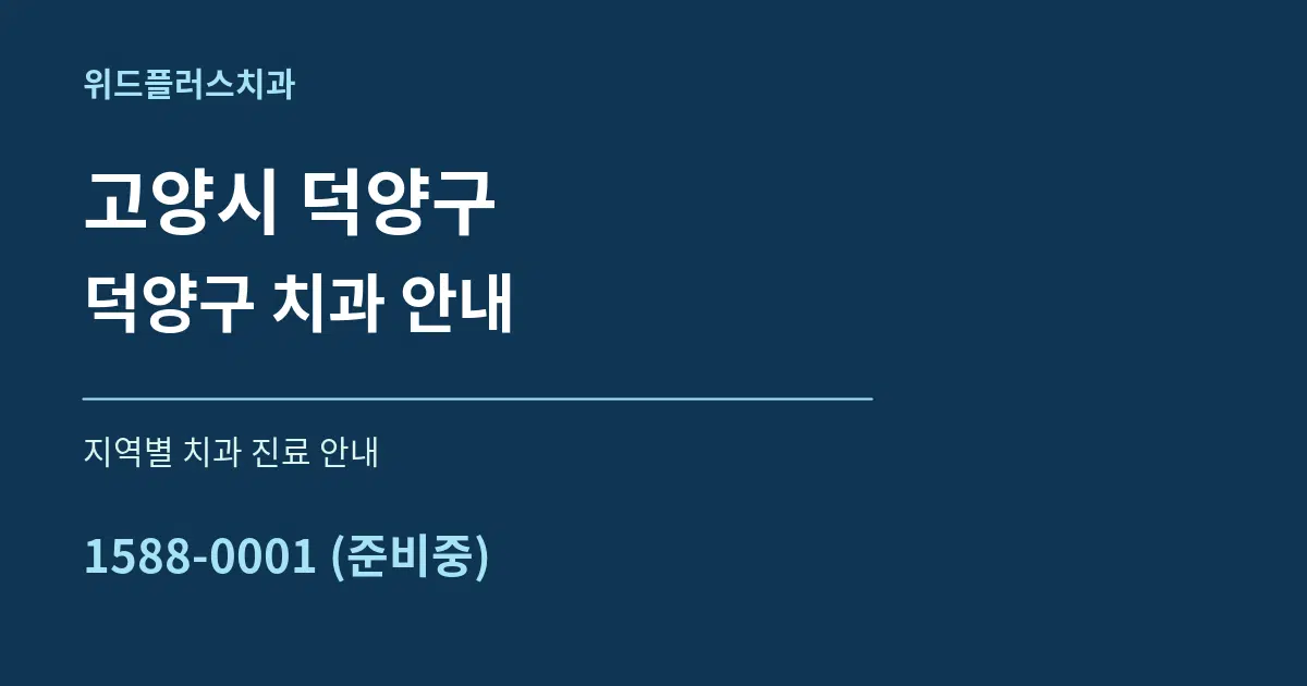 고양시 덕양구 덕양구 치과 안내 대표 안내 그래픽