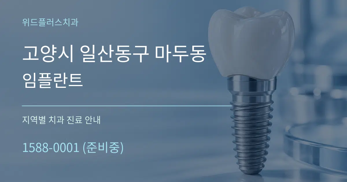 고양시 일산동구 마두동 임플란트 대표 안내 그래픽