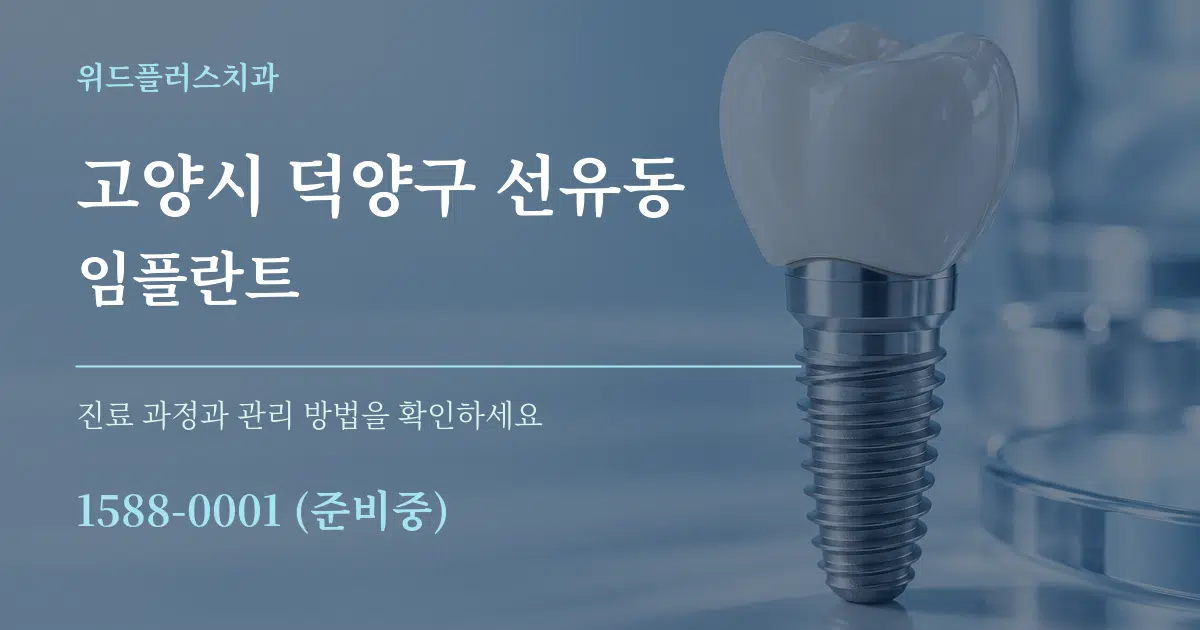 고양시 덕양구 선유동 임플란트 작업 조건 안내 그래픽