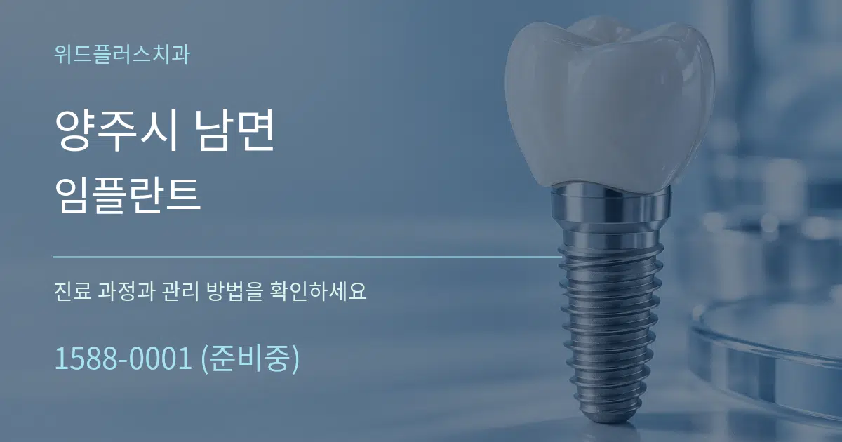 양주시 남면 임플란트 서비스 이용 안내 그래픽