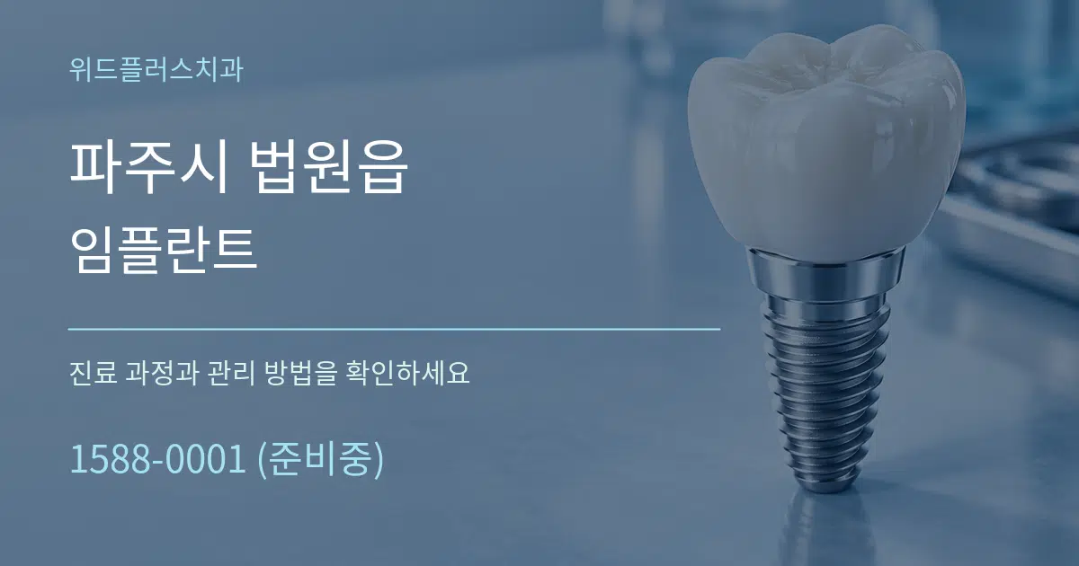파주시 법원읍 임플란트 서비스 이용 안내 그래픽