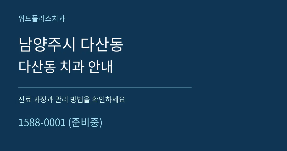 남양주시 다산동 다산동 치과 안내 서비스 이용 안내 그래픽