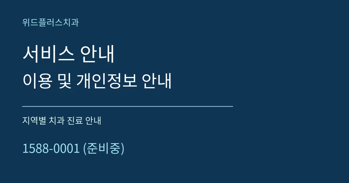 서비스 안내 이용 및 개인정보 안내 대표 안내 그래픽