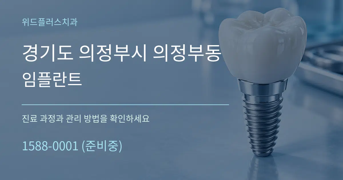 경기도 의정부시 의정부동 임플란트 작업 조건 안내 그래픽
