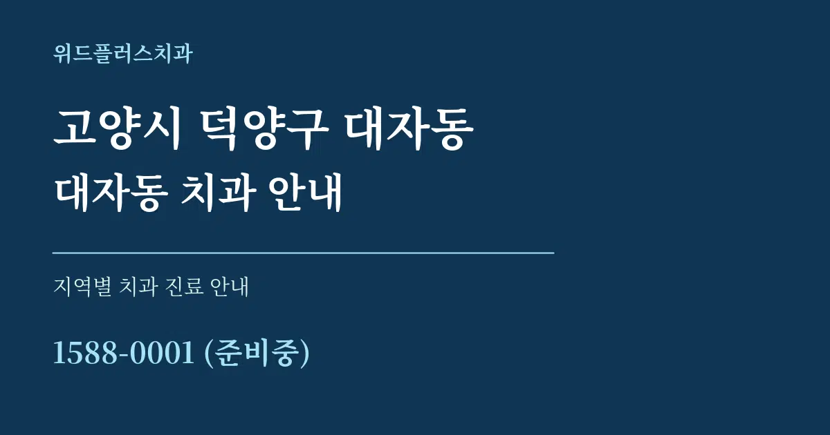 고양시 덕양구 대자동 대자동 치과 안내 대표 안내 그래픽