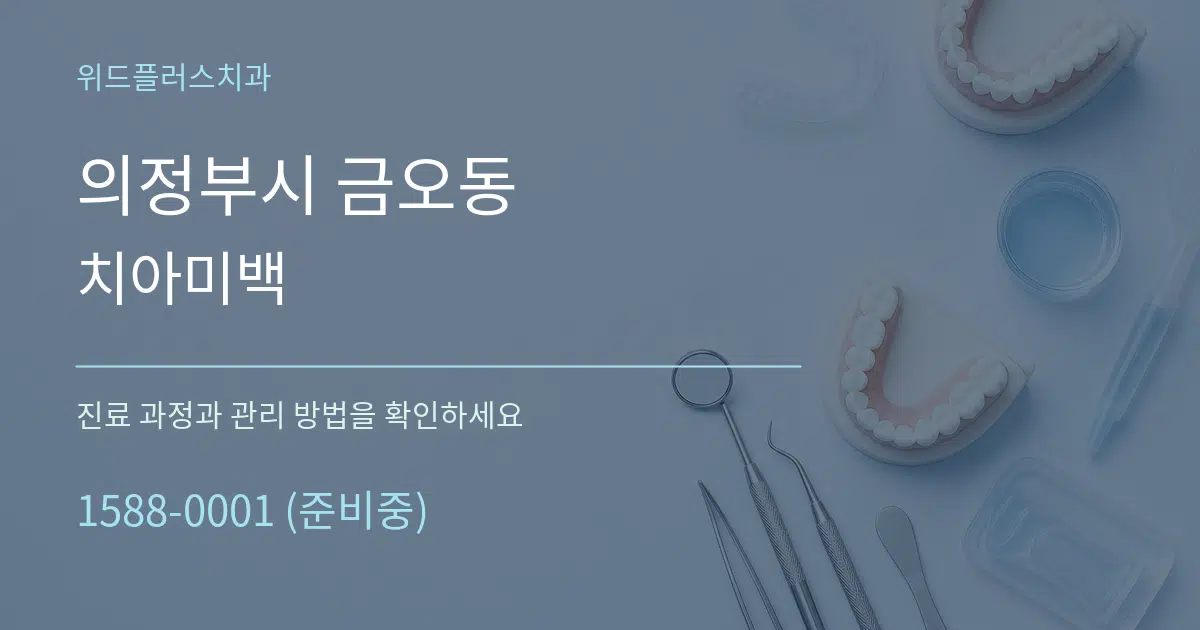 의정부시 금오동 치아미백 서비스 이용 안내 그래픽