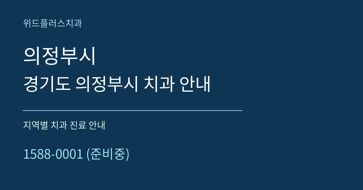 의정부시 경기도 의정부시 치과 안내 대표 안내 그래픽