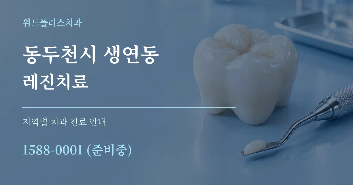 동두천시 생연동 레진치료 대표 안내 그래픽