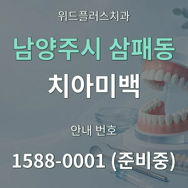 남양주시 삼패동 치아미백 대표 안내 그래픽
