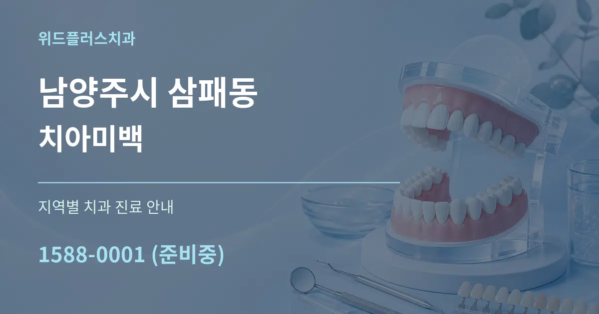 남양주시 삼패동 치아미백 대표 안내 그래픽