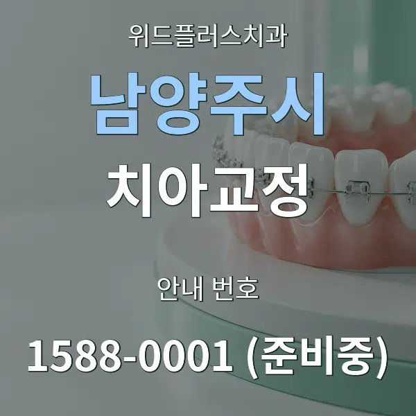 남양주시 치아교정 대표 안내 그래픽