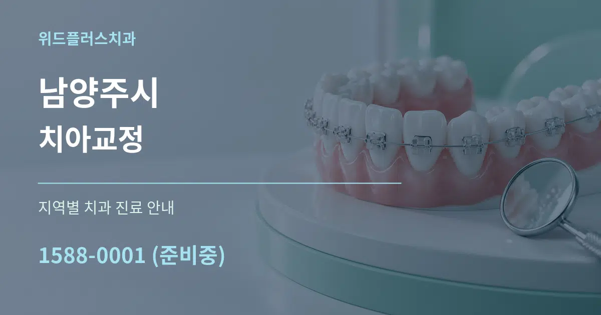 남양주시 치아교정 대표 안내 그래픽