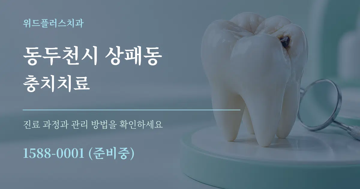 동두천시 상패동 충치치료 서비스 이용 안내 그래픽