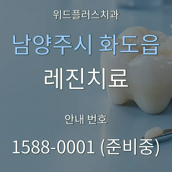 남양주시 화도읍 레진치료 대표 안내 그래픽