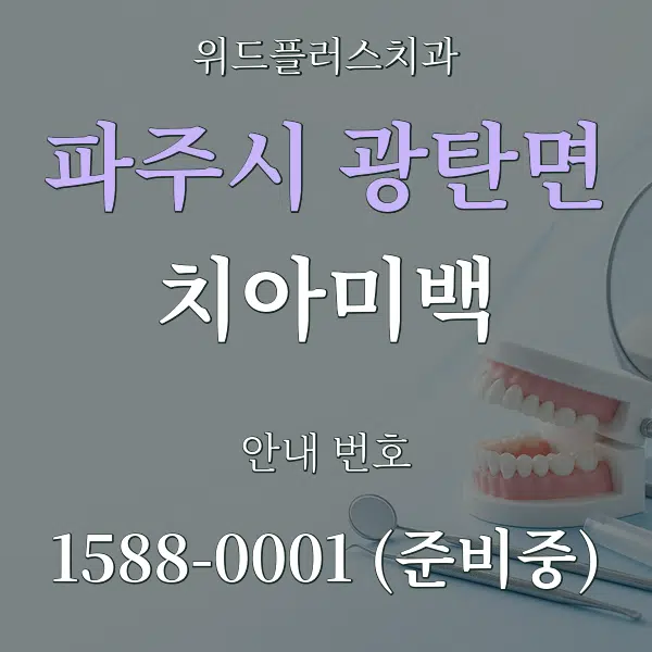 파주시 광탄면 치아미백 대표 안내 그래픽