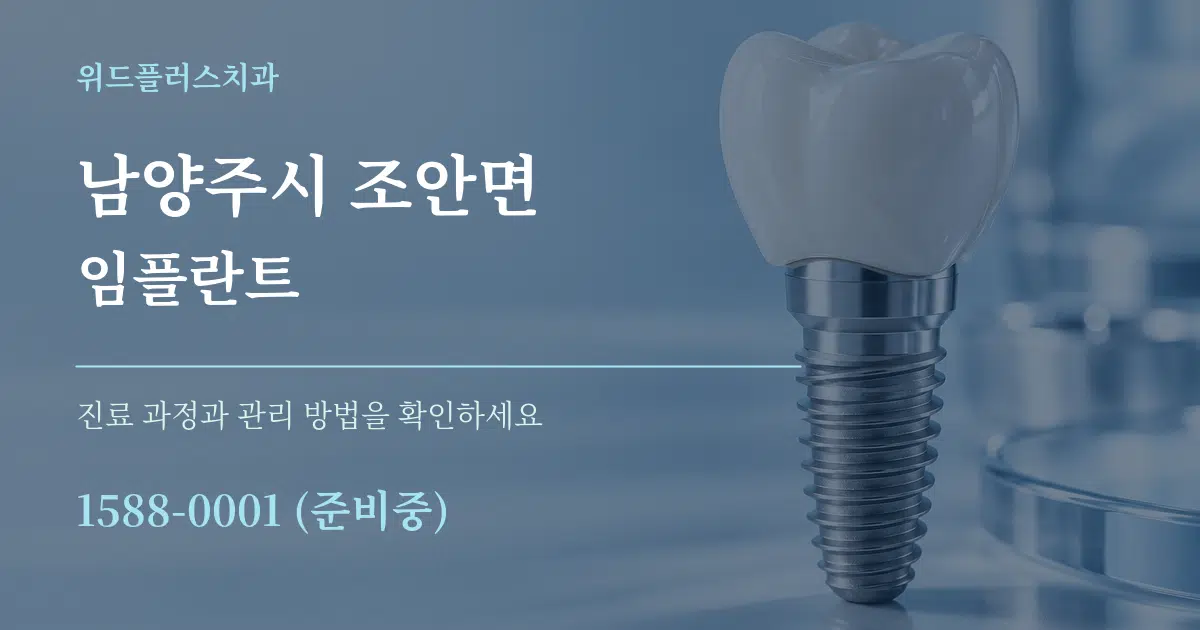 남양주시 조안면 임플란트 작업 조건 안내 그래픽