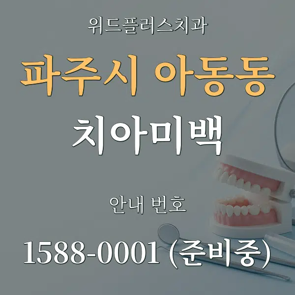 파주시 아동동 치아미백 대표 안내 그래픽