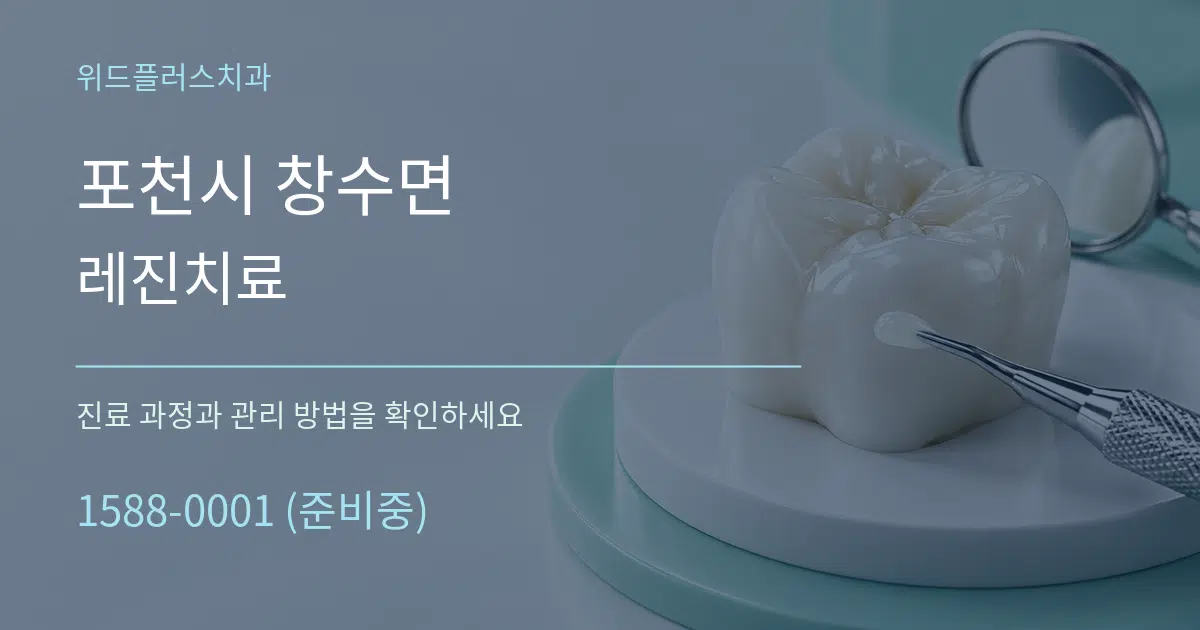 포천시 창수면 레진치료 작업 조건 안내 그래픽