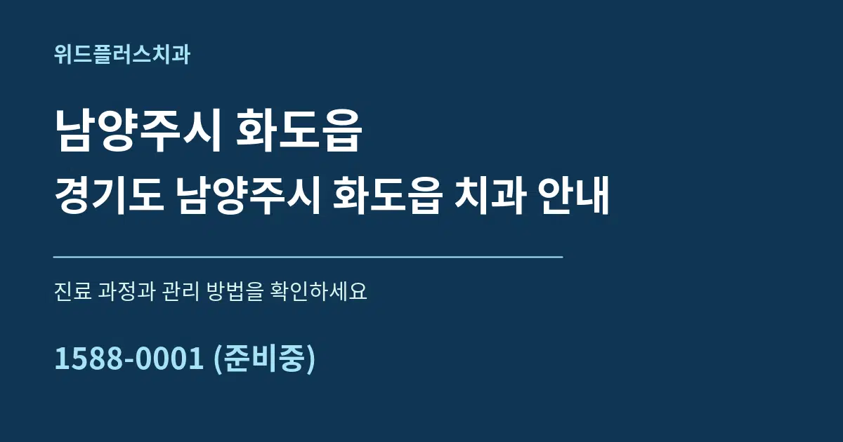 남양주시 화도읍 경기도 남양주시 화도읍 치과 안내 서비스 이용 안내 그래픽
