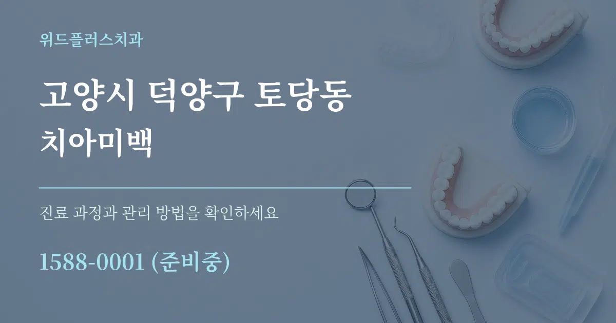고양시 덕양구 토당동 치아미백 작업 조건 안내 그래픽