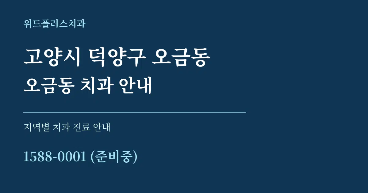 고양시 덕양구 오금동 오금동 치과 안내 대표 안내 그래픽