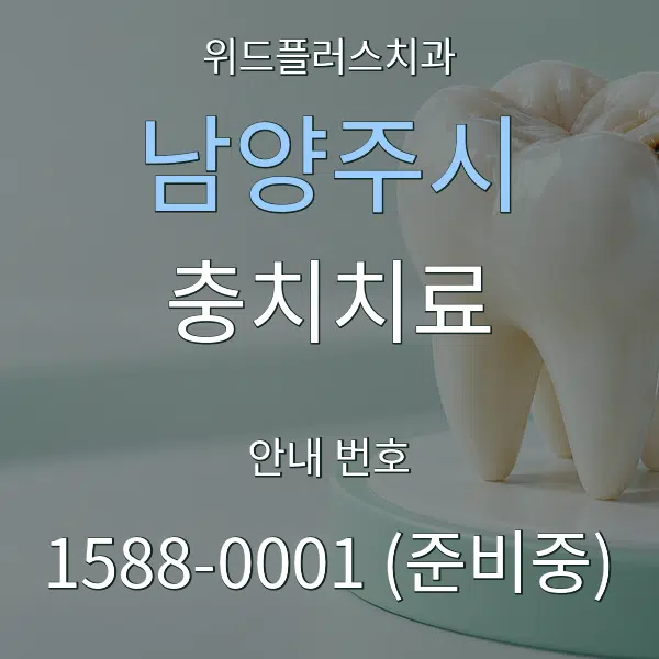 남양주시 충치치료 대표 안내 그래픽