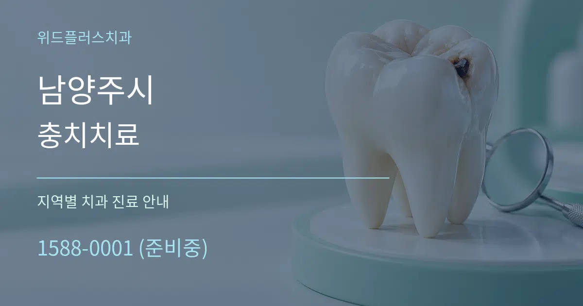 남양주시 충치치료 대표 안내 그래픽