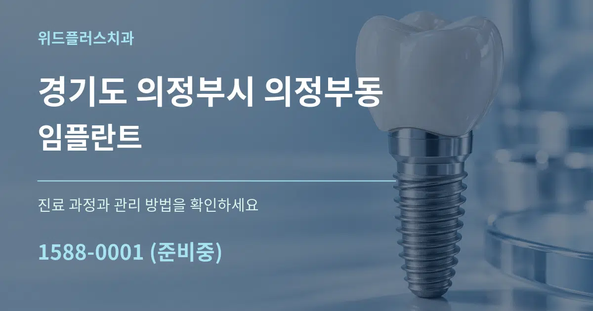 경기도 의정부시 의정부동 임플란트 서비스 이용 안내 그래픽