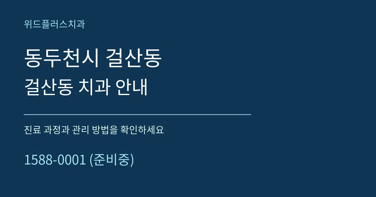 동두천시 걸산동 걸산동 치과 안내 서비스 이용 안내 그래픽
