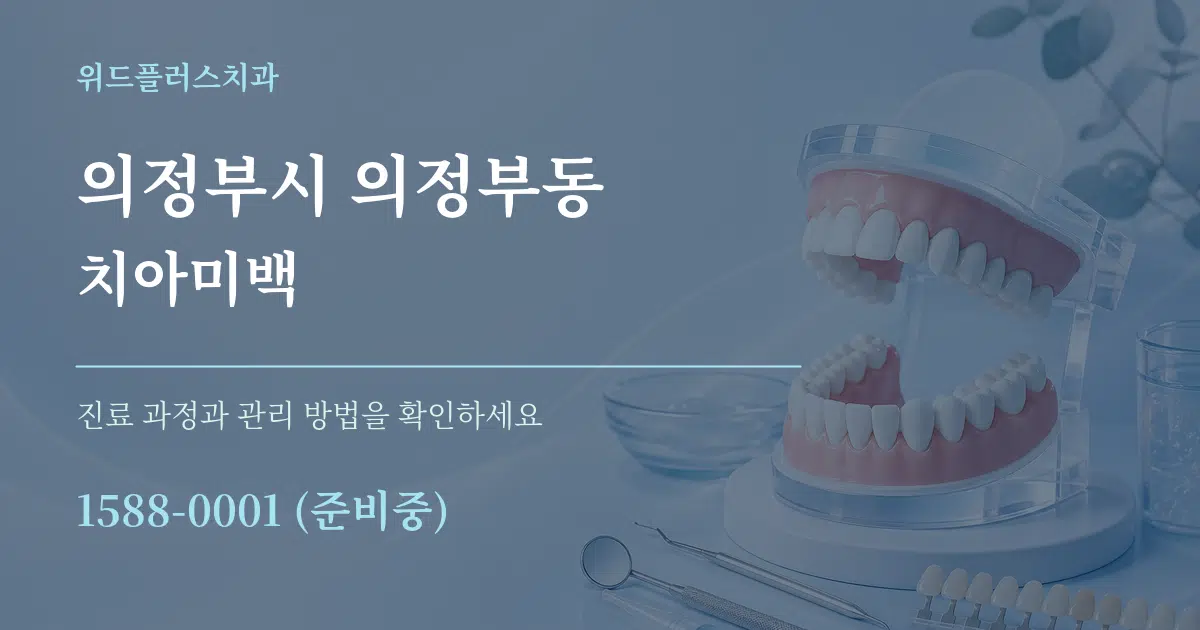 의정부시 의정부동 치아미백 서비스 이용 안내 그래픽
