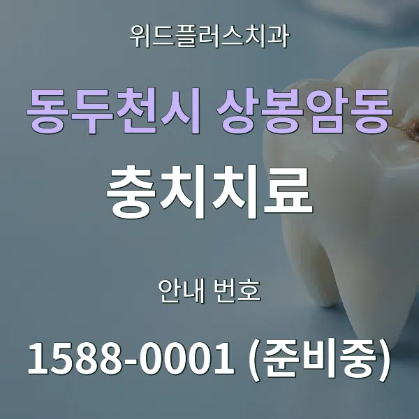 동두천시 상봉암동 충치치료 대표 안내 그래픽