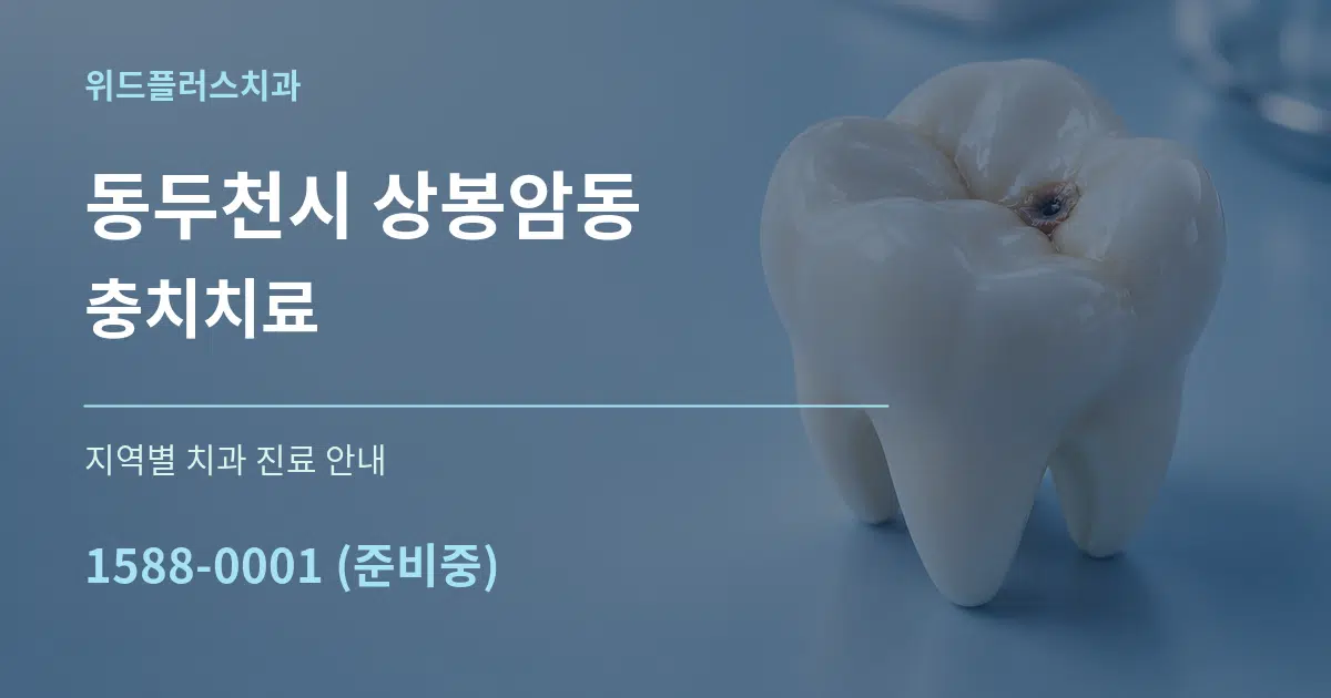 동두천시 상봉암동 충치치료 대표 안내 그래픽