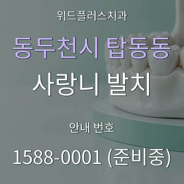동두천시 탑동동 사랑니 발치 대표 안내 그래픽