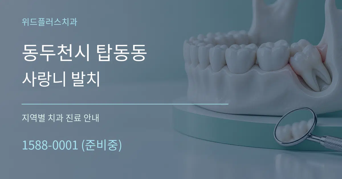 동두천시 탑동동 사랑니 발치 대표 안내 그래픽