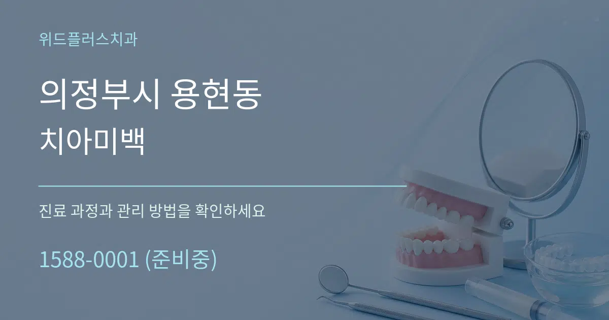 의정부시 용현동 치아미백 서비스 이용 안내 그래픽