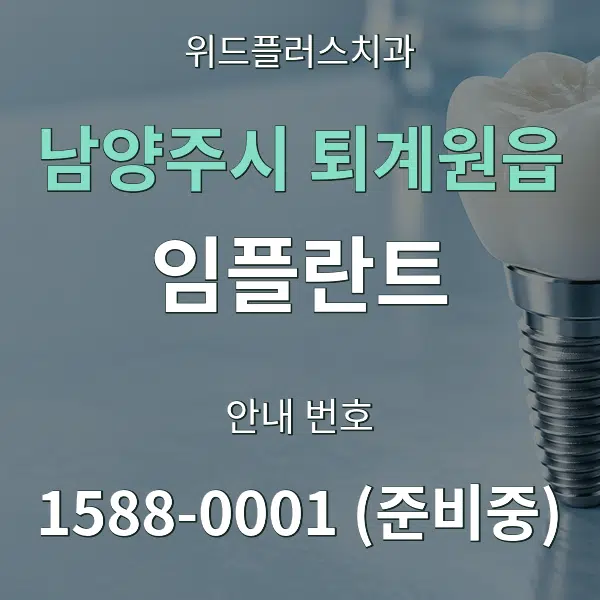 남양주시 퇴계원읍 임플란트 대표 안내 그래픽