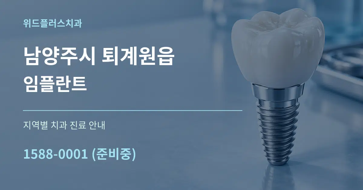 남양주시 퇴계원읍 임플란트 대표 안내 그래픽