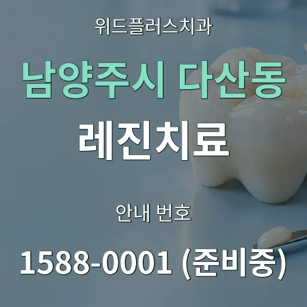 남양주시 다산동 레진치료 대표 안내 그래픽