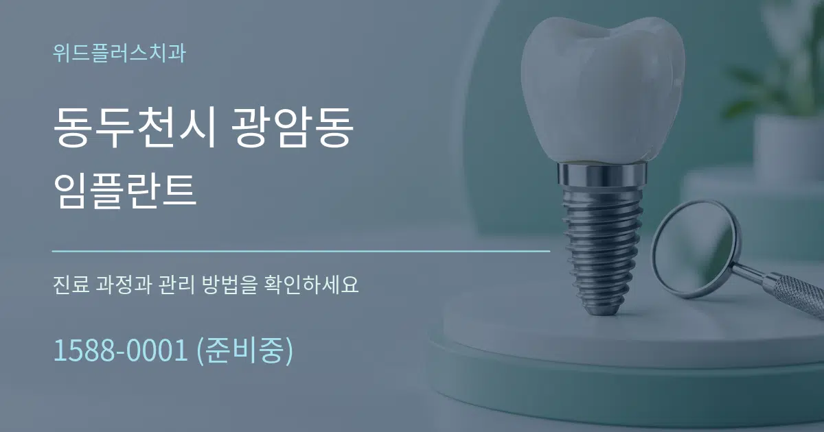 동두천시 광암동 임플란트 작업 조건 안내 그래픽
