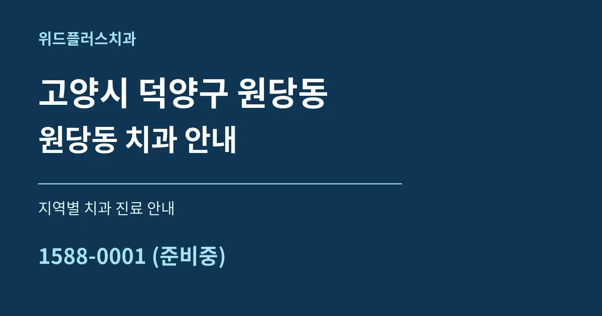 고양시 덕양구 원당동 원당동 치과 안내 대표 안내 그래픽