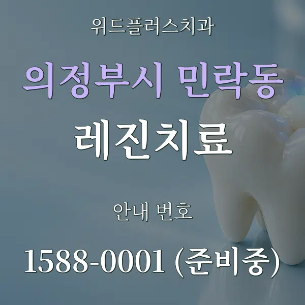 의정부시 민락동 레진치료 대표 안내 그래픽