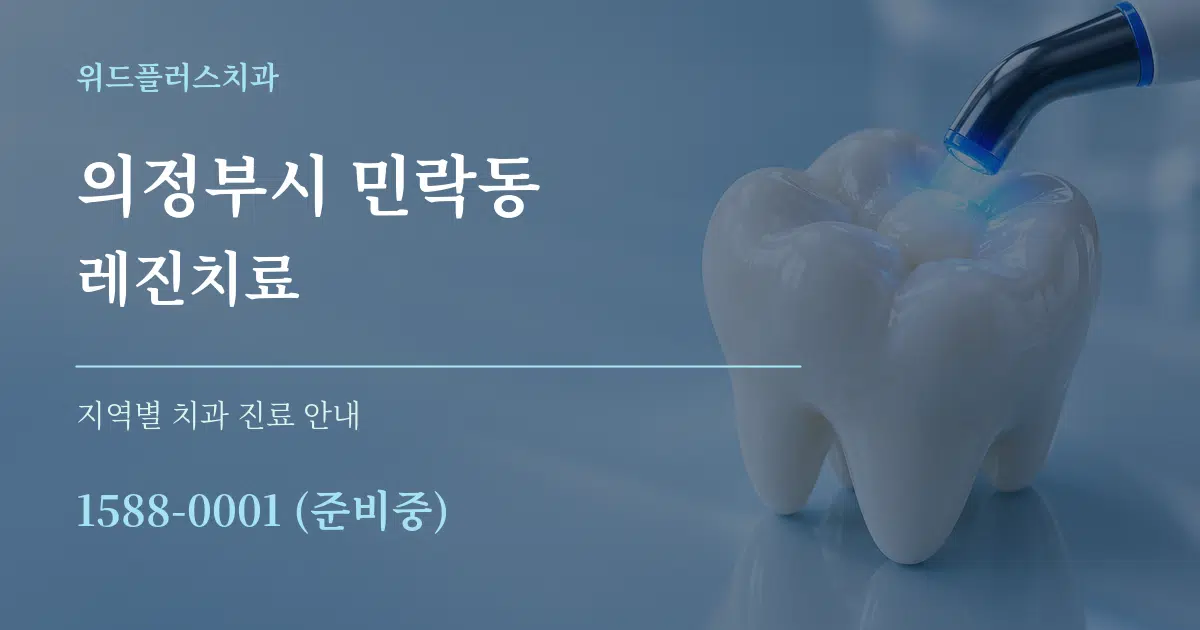 의정부시 민락동 레진치료 대표 안내 그래픽