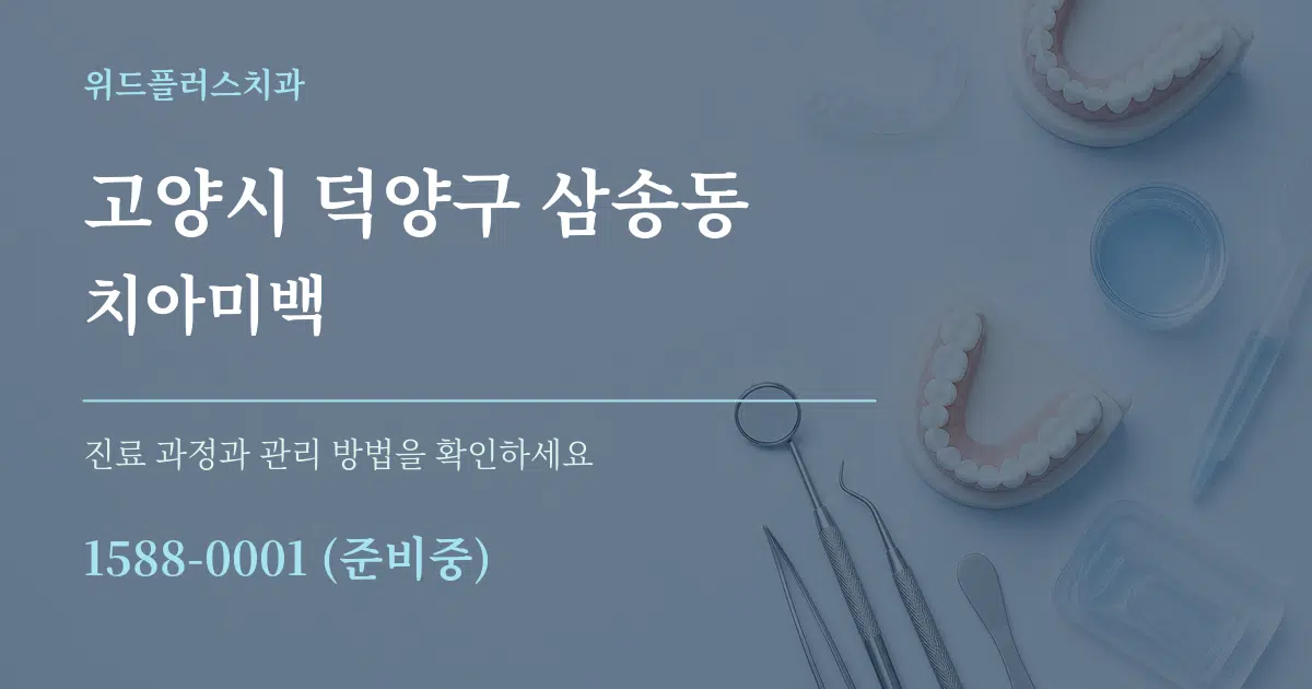 고양시 덕양구 삼송동 치아미백 작업 조건 안내 그래픽