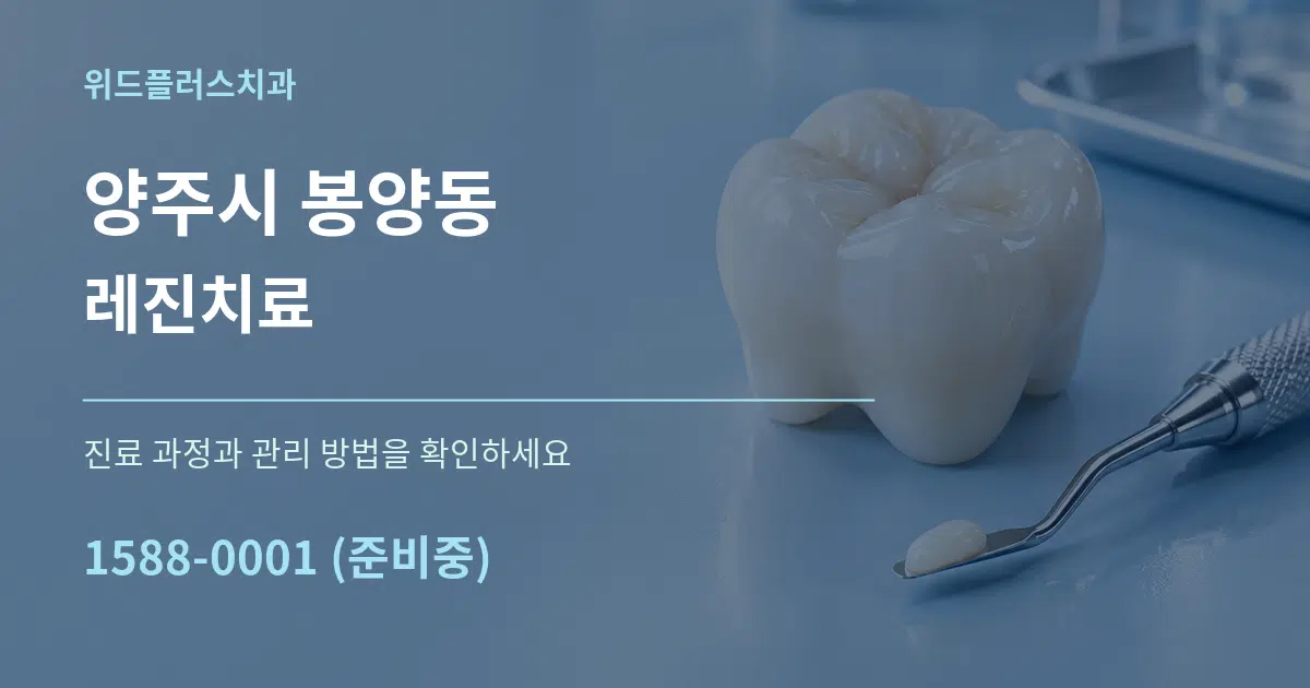 양주시 봉양동 레진치료 작업 조건 안내 그래픽