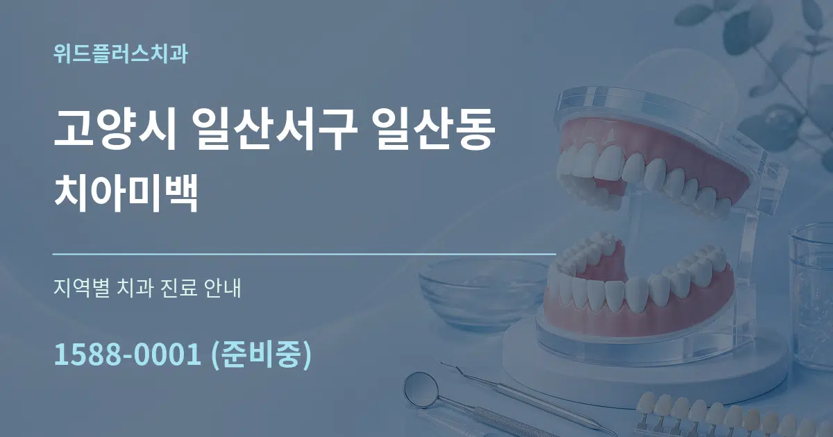 고양시 일산서구 일산동 치아미백 대표 안내 그래픽