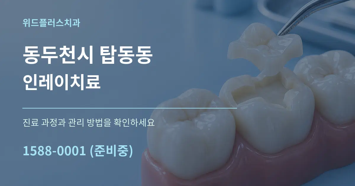 동두천시 탑동동 인레이치료 작업 조건 안내 그래픽